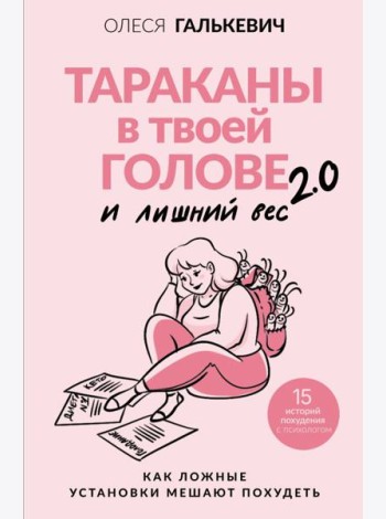Тараканы в твоей голове и лишний вес 2.0. Как ложные установки мешают похудеть