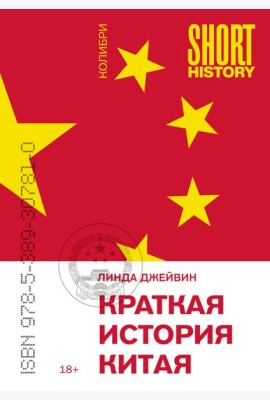 Краткая история Китая (покет)