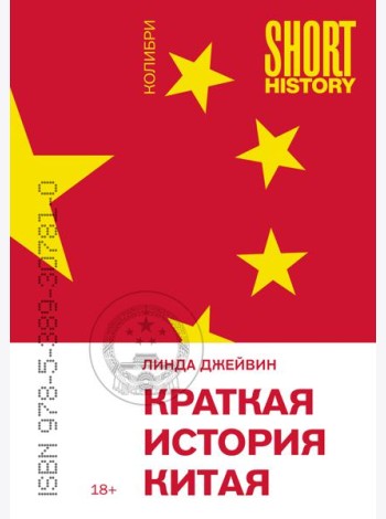 Краткая история Китая (покет)