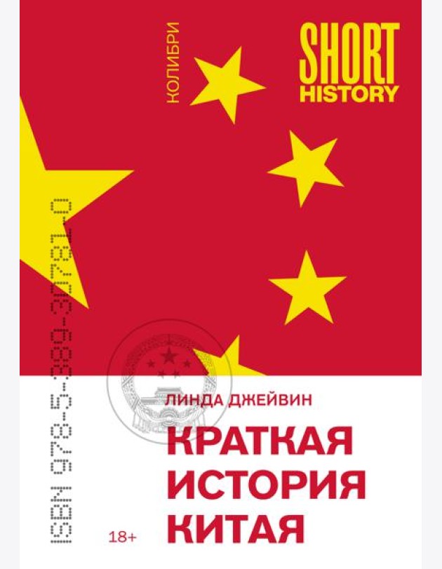 Краткая история Китая (покет)