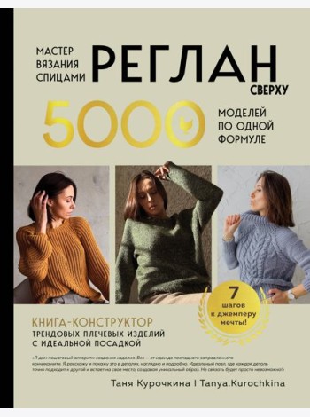 Мастер вязания спицами. РЕГЛАН сверху. 5000 моделей по одной формуле. Книга-конструктор трендовых плечевых изделий с идеальной посадкой