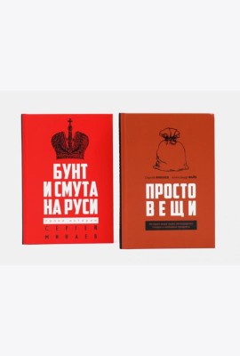 Простовещи. История мира через легендарные товары и любимые продукты; Бунт и смута на Руси (комплект из 2-х книг). Минаев С.С., Файб А.