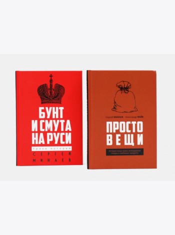 Простовещи. История мира через легендарные товары и любимые продукты; Бунт и смута на Руси (комплект из 2-х книг). Минаев С.С., Файб А.