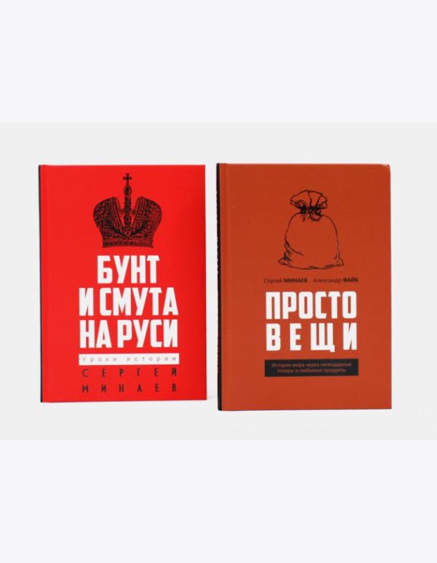 Простовещи. История мира через легендарные товары и любимые продукты; Бунт и смута на Руси (комплект из 2-х книг). Минаев С.С., Файб А.