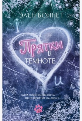 Прятки в темноте: роман