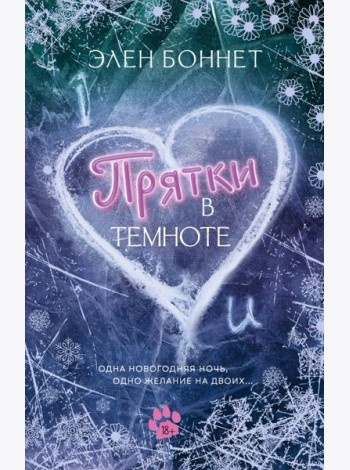 Прятки в темноте: роман