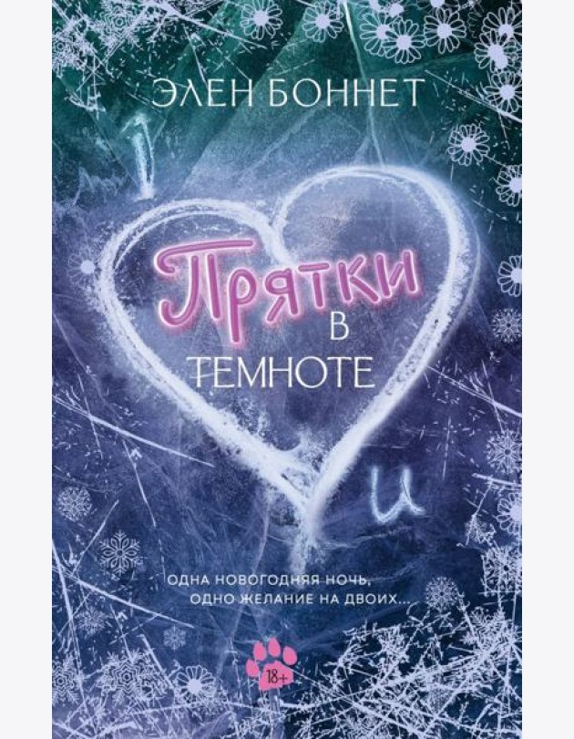 Прятки в темноте: роман