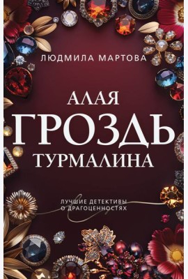 Алая гроздь турмалина