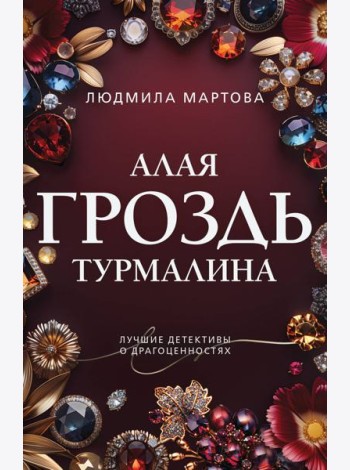 Алая гроздь турмалина