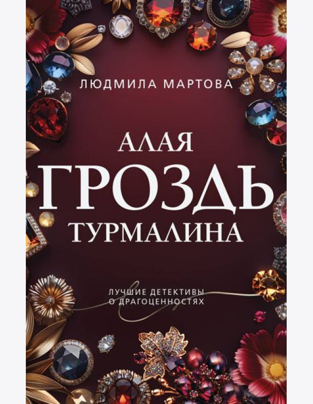 Алая гроздь турмалина