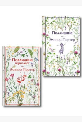 Игра в радость: Поллианна (комплект из 2 книг: Поллианна и Поллианна взрослеет)