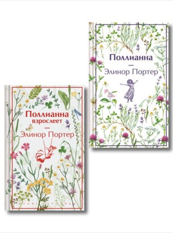 Игра в радость: Поллианна (комплект из 2 книг: Поллианна и Поллианна взрослеет)