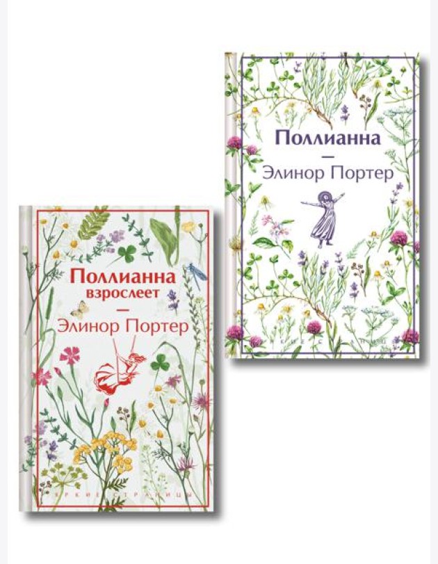 Игра в радость: Поллианна (комплект из 2 книг: Поллианна и Поллианна взрослеет)