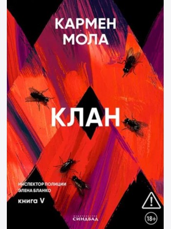 Клан. Инспектор полиции Элена Бланко. Кн. 5
