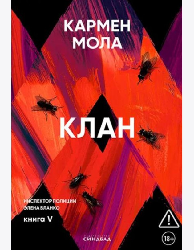 Клан. Инспектор полиции Элена Бланко. Кн. 5