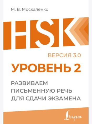 HSK 2: Развиваем письменную речь для сдачи экзамена