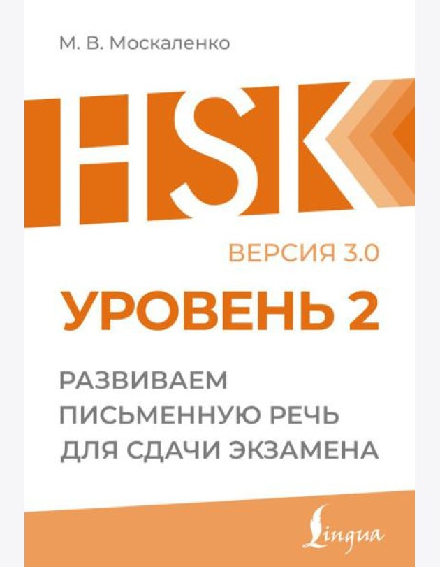 HSK 2: Развиваем письменную речь для сдачи экзамена