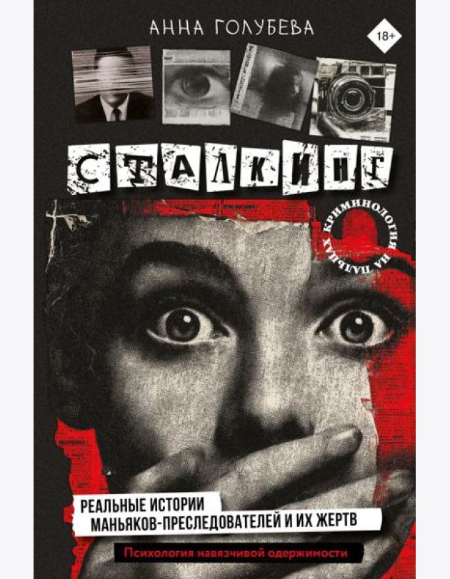 Сталкинг. Реальные истории маньяков-преследователей и их жертв. Психология навязчивой одержимости