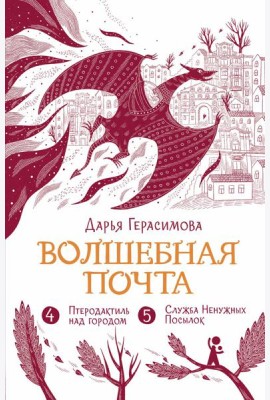 Волшебная почта. Кн. 3: Ч. 4: Птеродактиль над городом. Ч. 5: Служба Ненужных Посылок