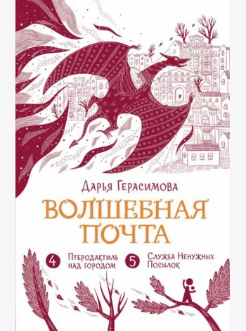 Волшебная почта. Кн. 3: Ч. 4: Птеродактиль над городом. Ч. 5: Служба Ненужных Посылок