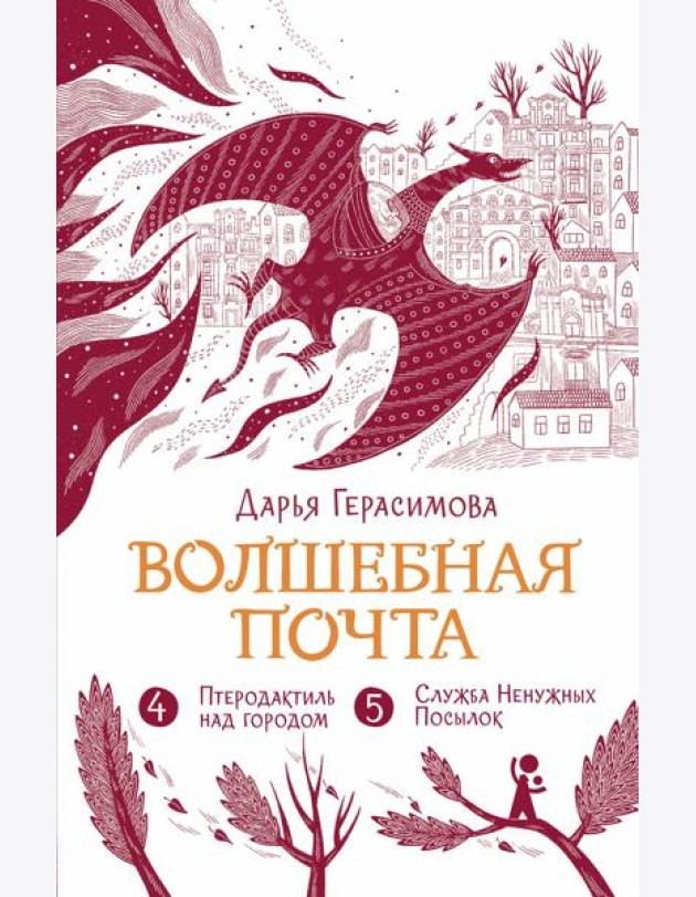 Волшебная почта. Кн. 3: Ч. 4: Птеродактиль над городом. Ч. 5: Служба Ненужных Посылок