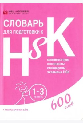 Словарь для подготовки к HSK. Уровень 1-3