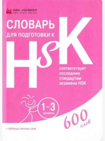 Словарь для подготовки к HSK. Уровень 1-3
