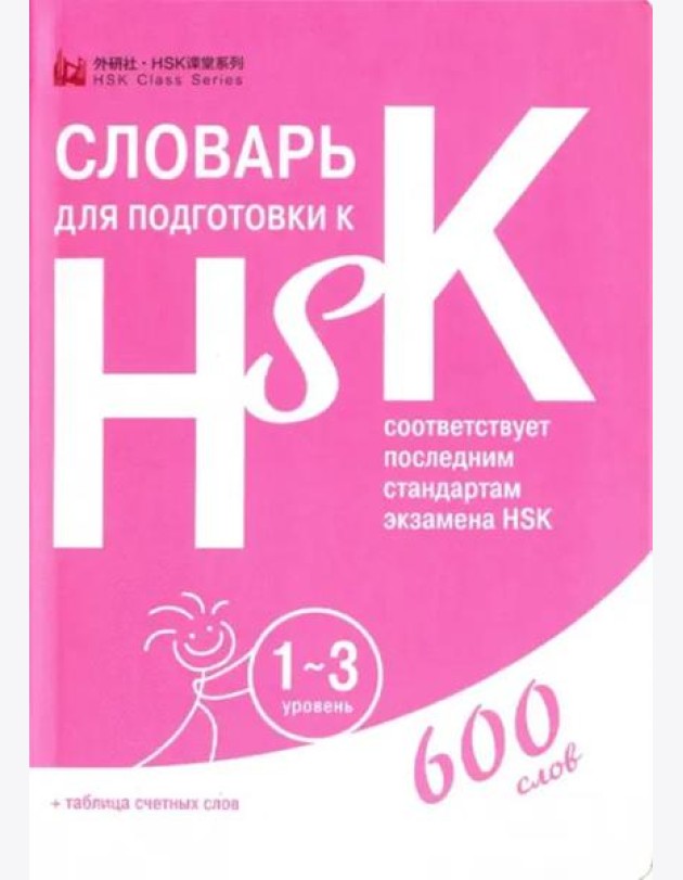 Словарь для подготовки к HSK. Уровень 1-3