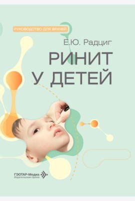 Ринит у детей: руководство для врачей