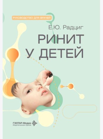 Ринит у детей: руководство для врачей
