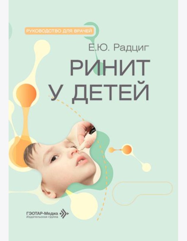 Ринит у детей: руководство для врачей