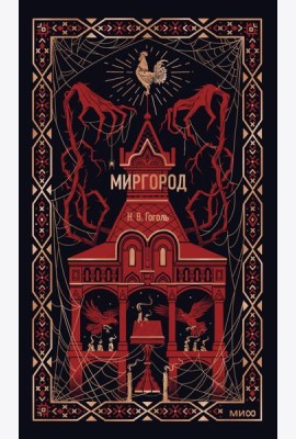 Миргород. Вечные истории