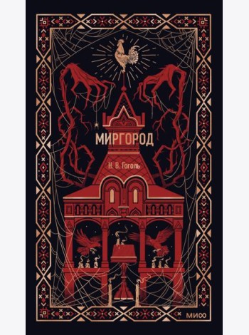 Миргород. Вечные истории