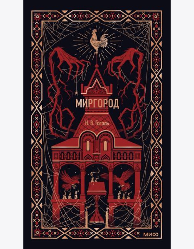 Миргород. Вечные истории