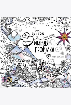 Моя зимняя прогулка: раскраска