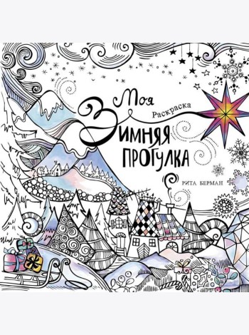 Моя зимняя прогулка: раскраска