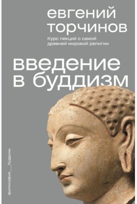 Введение в буддизм
