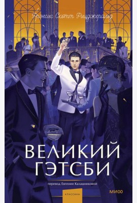 Великий Гэтсби. Вечные истории. Young Adult