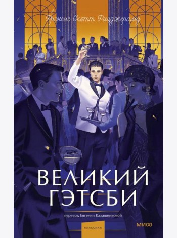 Великий Гэтсби. Вечные истории. Young Adult
