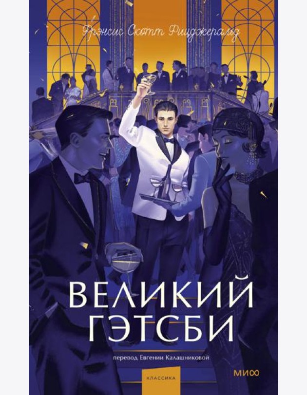 Великий Гэтсби. Вечные истории. Young Adult