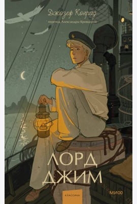 Лорд Джим. Вечные истории. Young Adult