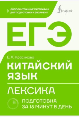 ЕГЭ. Китайский язык. Лексика. Подготовка за 15 минут в день