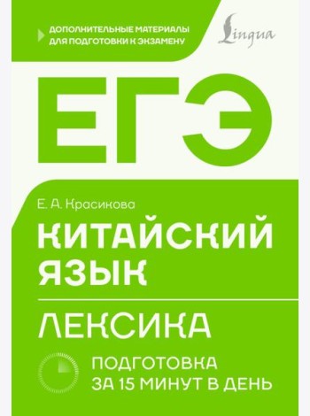 ЕГЭ. Китайский язык. Лексика. Подготовка за 15 минут в день