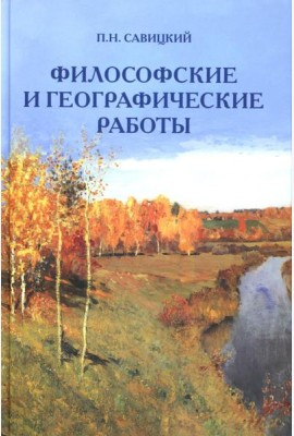 Философские и географические работы