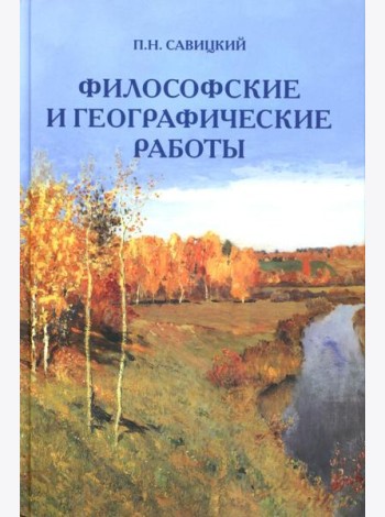 Философские и географические работы