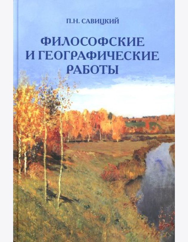 Философские и географические работы