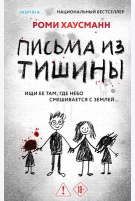 Письма из тишины