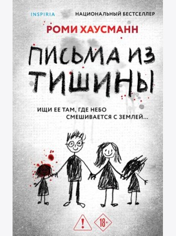 Письма из тишины