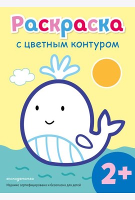 Раскраска с цветным контуром (Кит)