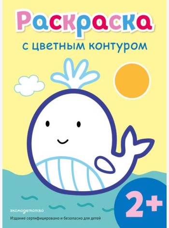 Раскраска с цветным контуром (Кит)